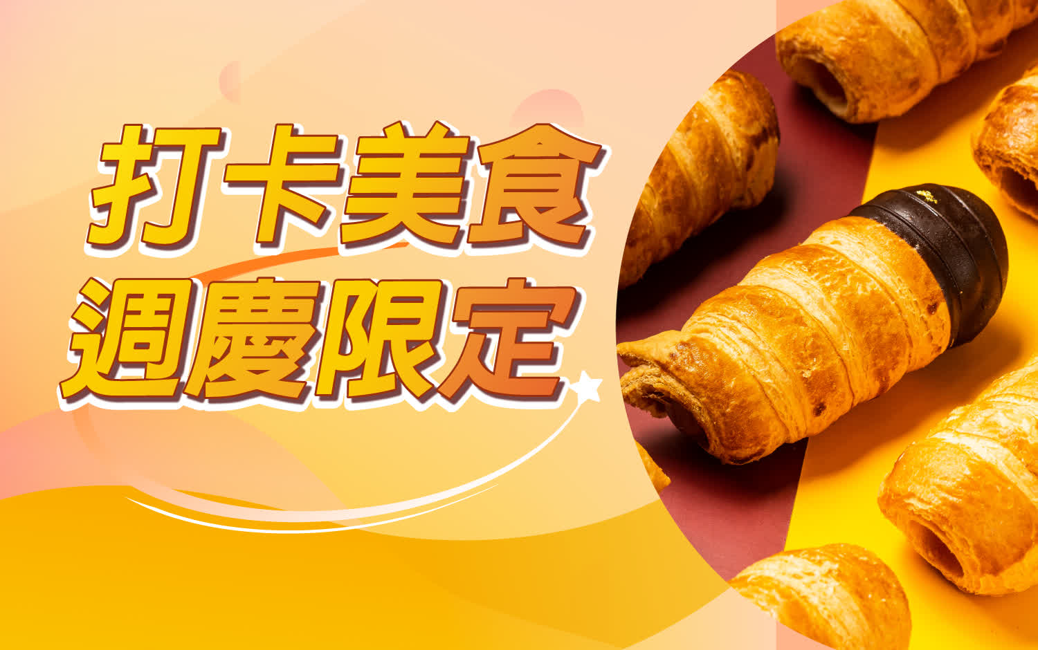 打卡美食 | 週慶限定