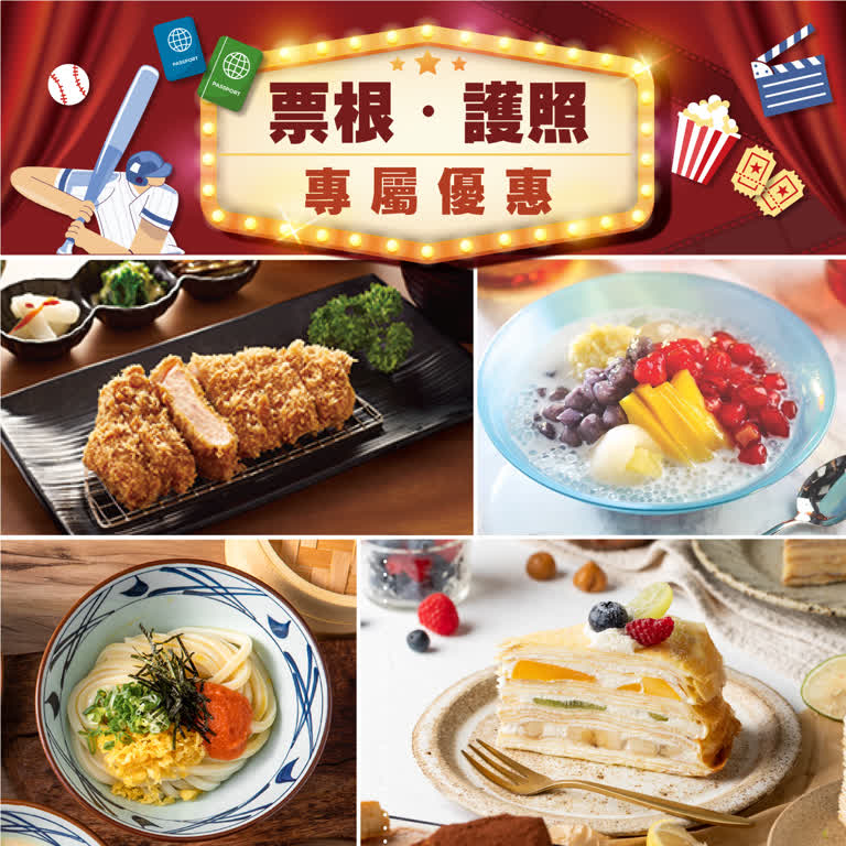 【票根】4月票根/護照專屬優惠