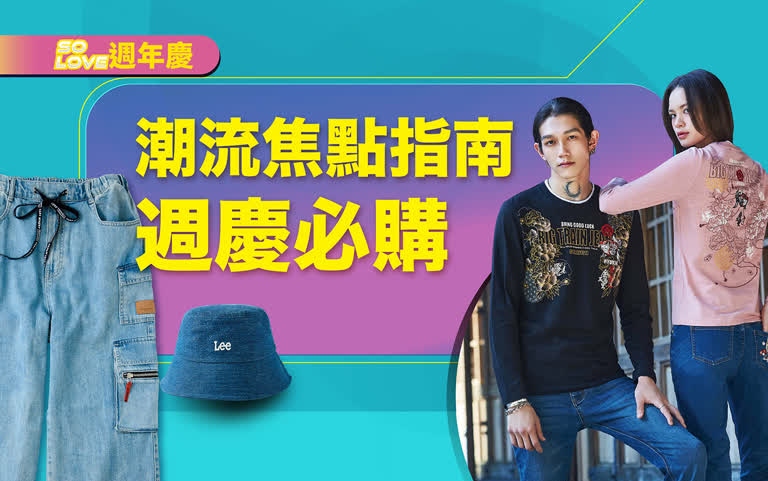 2025週年慶｜潮流焦點指南