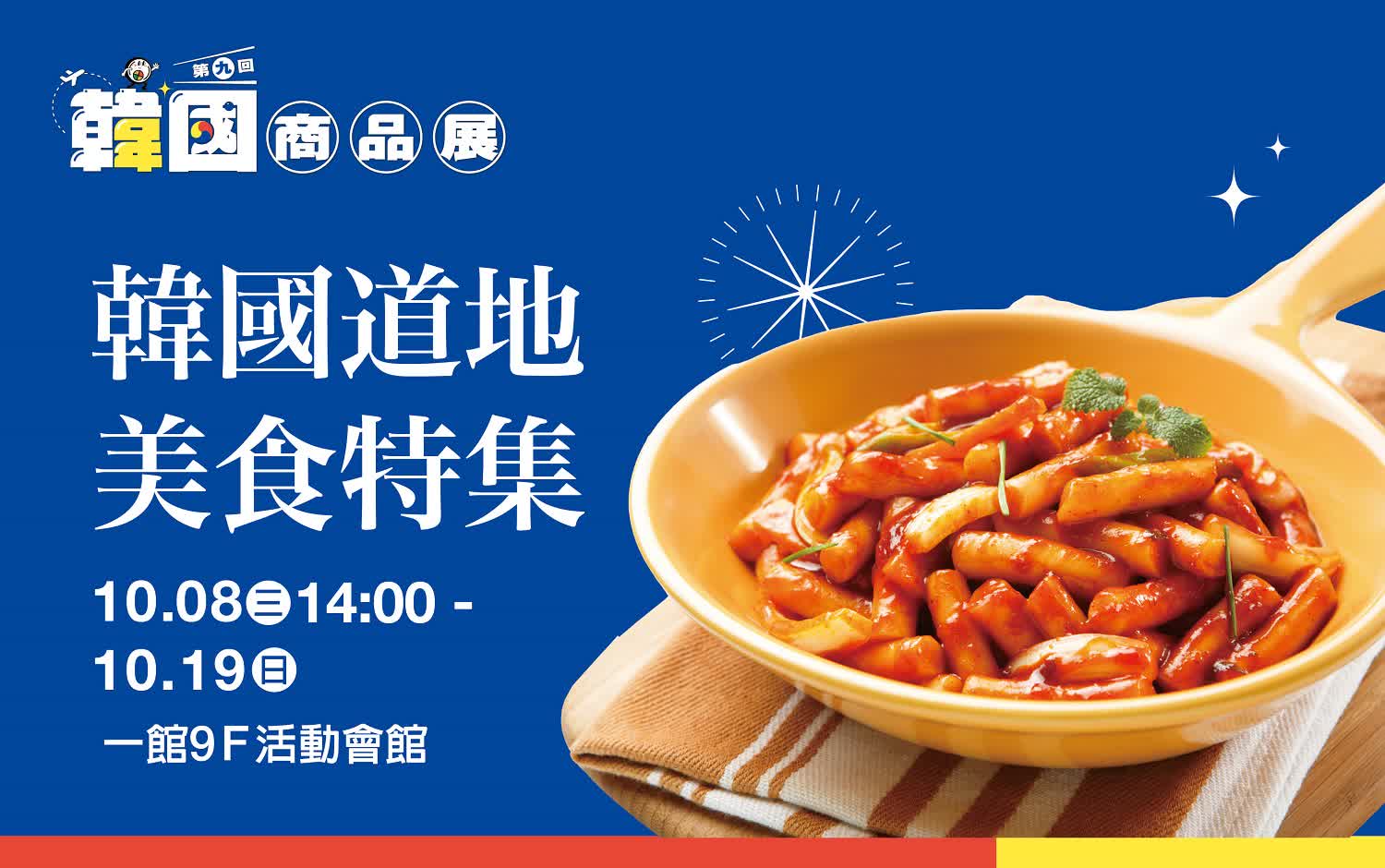 (2025韓國商品展)韓國道地美食特集