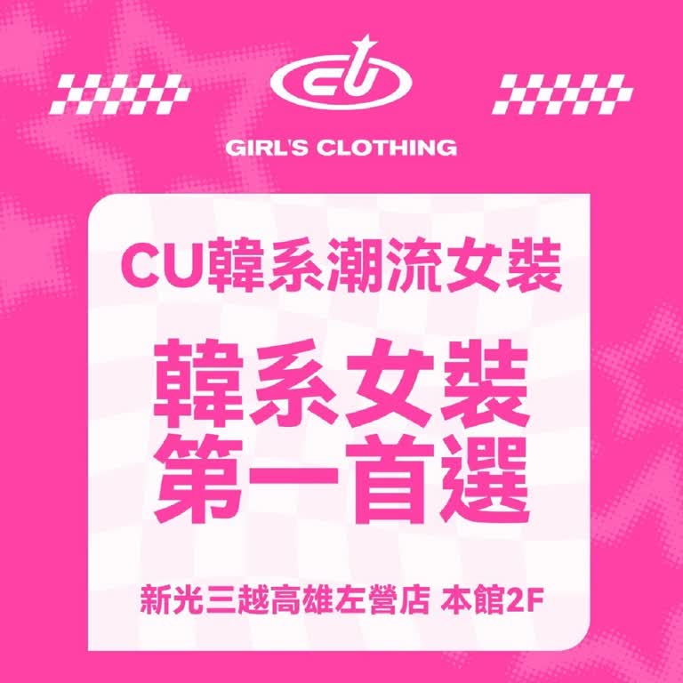 CU 韓系潮流女裝｜10/1新櫃登場