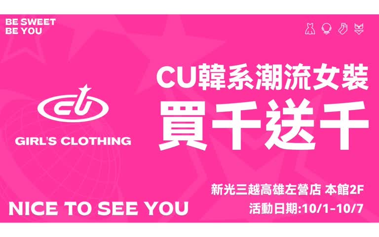 CU 韓系潮流女裝｜10/1新櫃登場