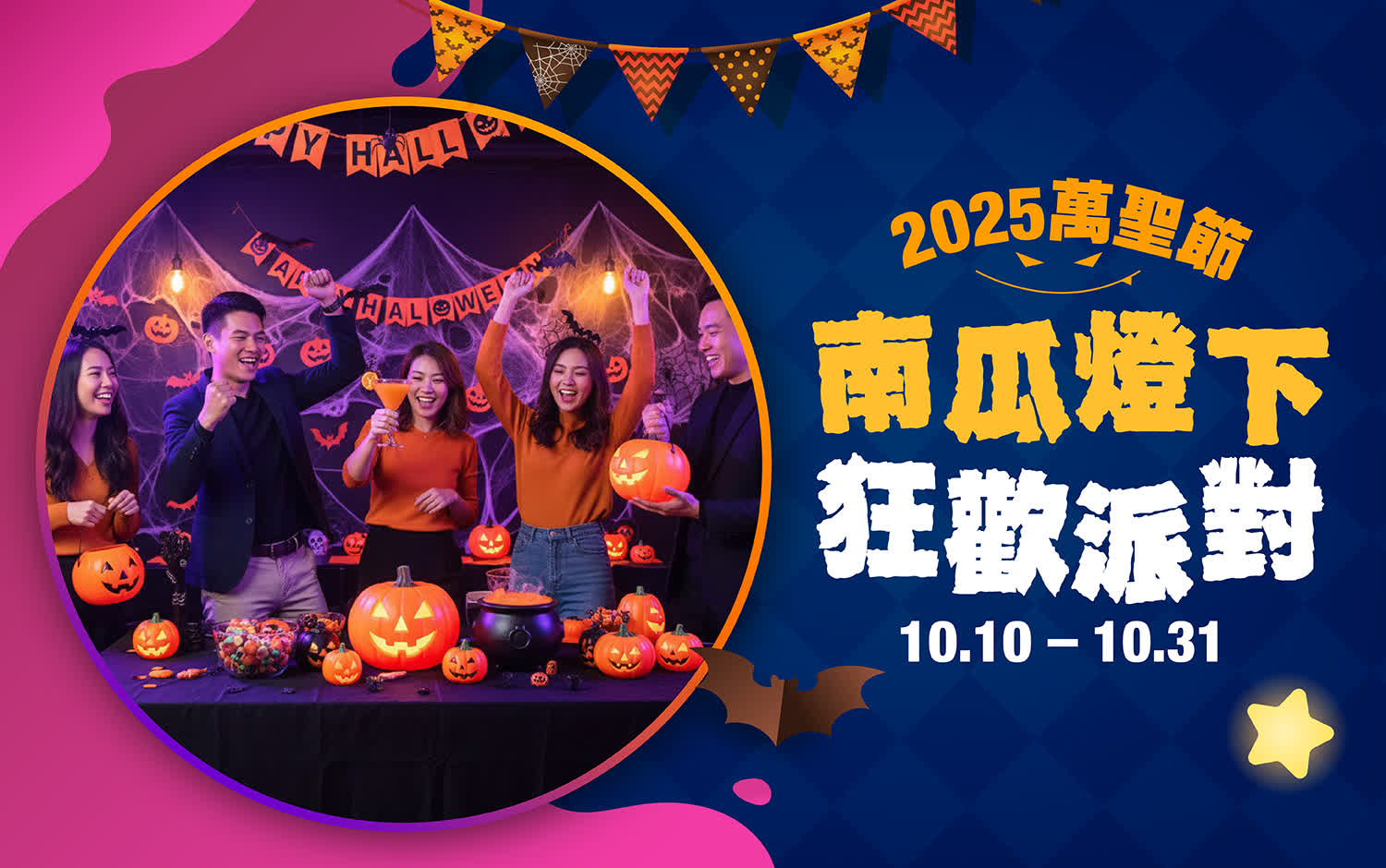 2025萬聖節｜南瓜燈下 狂歡派對
