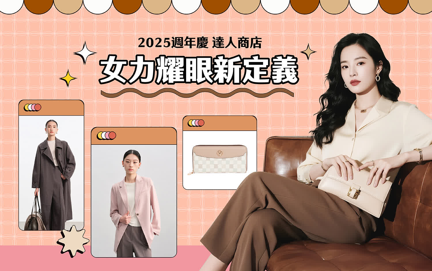 2025週年慶達人商店Part2｜女力耀眼新定義