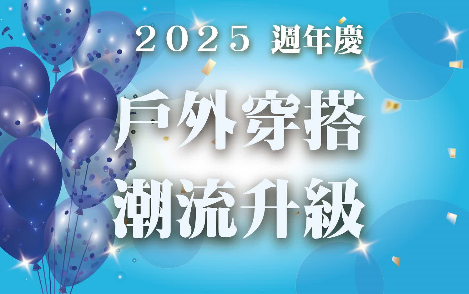 〚達人商店〛2025 週年慶｜戶外穿搭 潮流升級