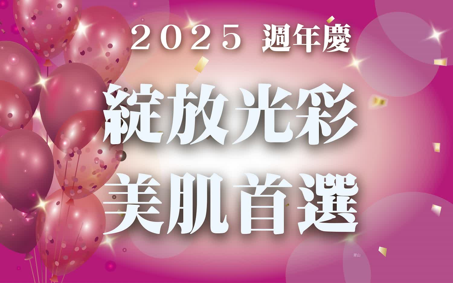 〚達人商店〛2025 週年慶｜綻放光采 美肌首選