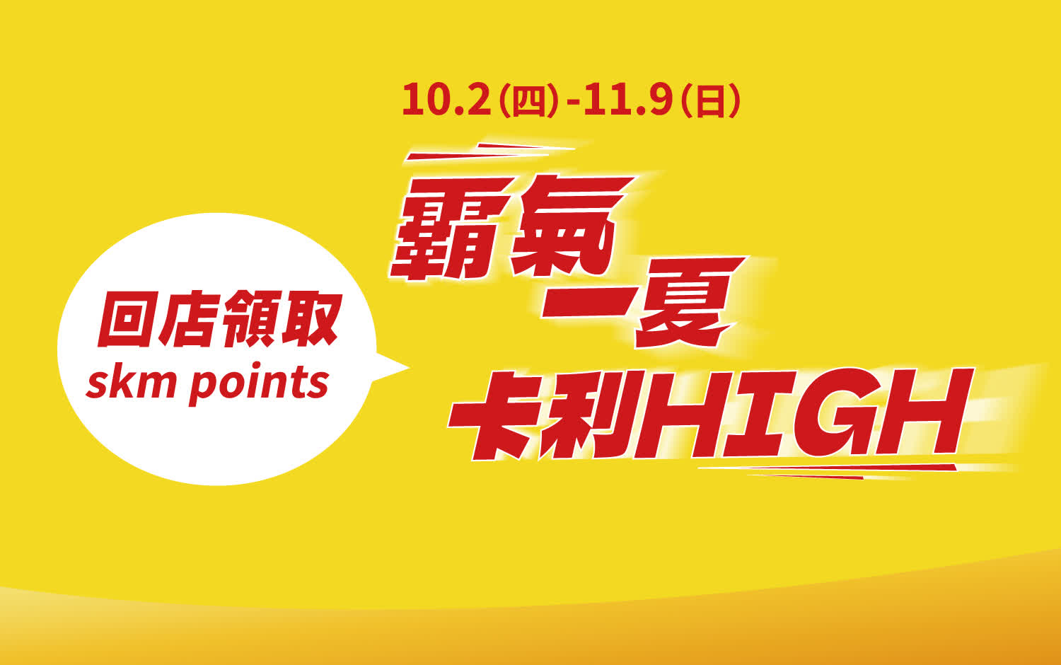 2025霸氣一夏卡利high回店兌領