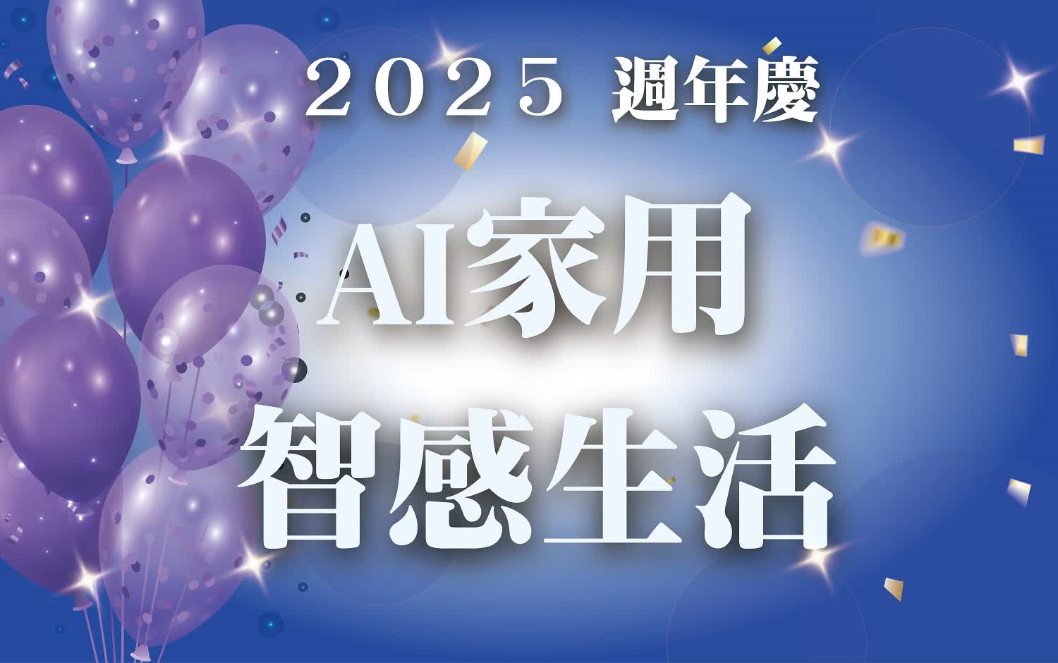 〚達人商店〛2025 週年慶｜AI家用 智感生活