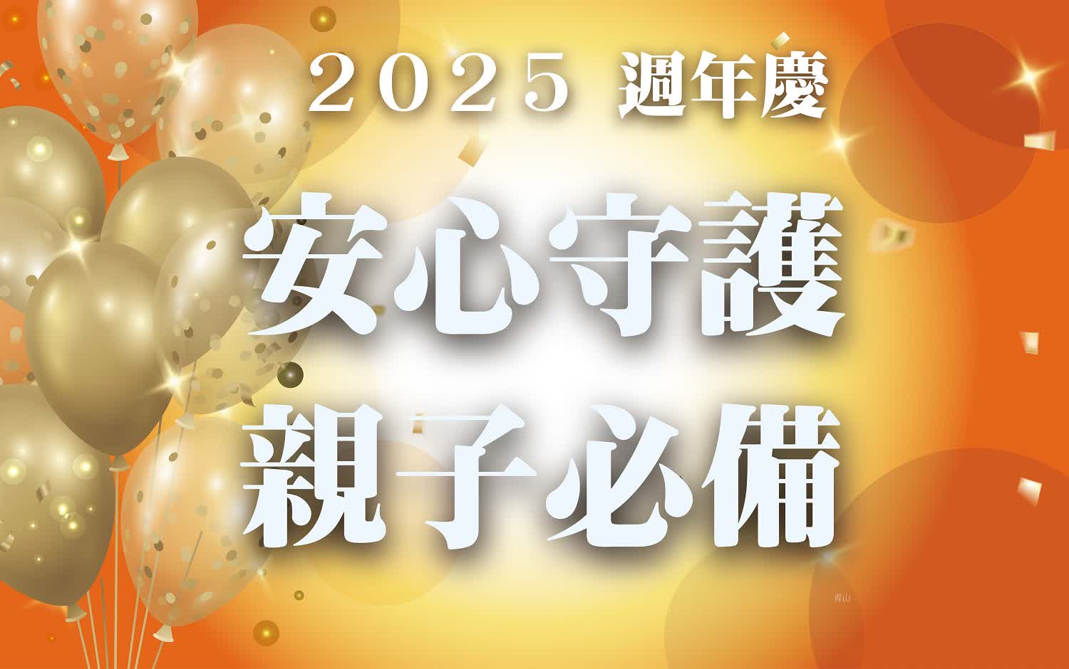 〚達人商店〛2025 週年慶｜安心守護 親子必備