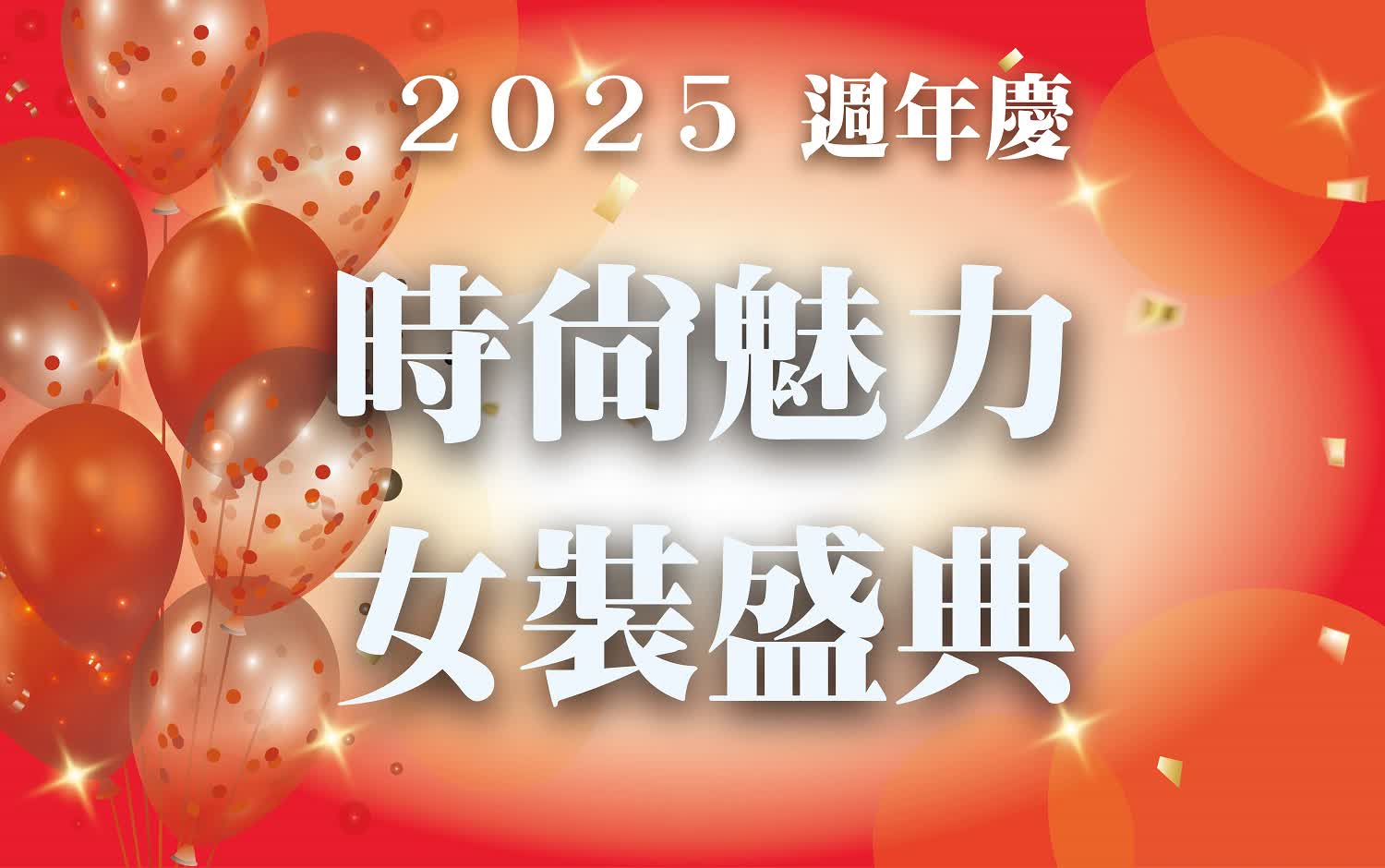 〚達人商店〛2025 週年慶｜時尚魅力 女裝盛典