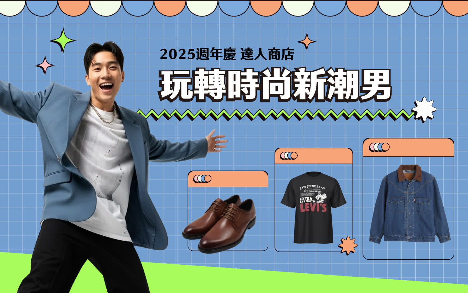 2025週年慶達人商店Part2｜玩轉時尚新潮男