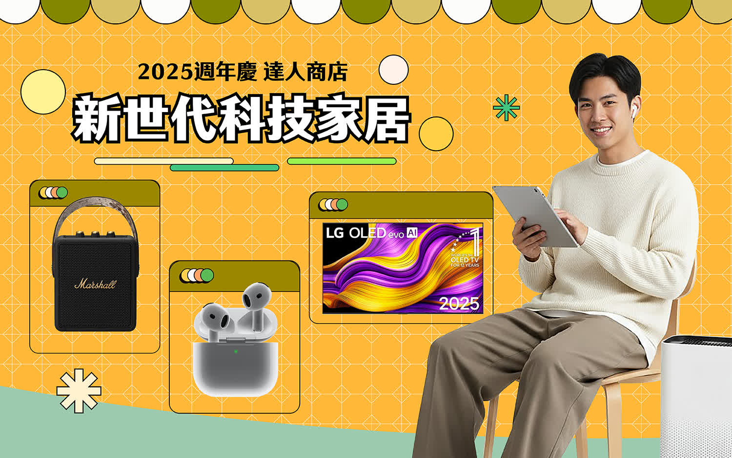 2025週年慶達人商店Part2｜新世代科技家居