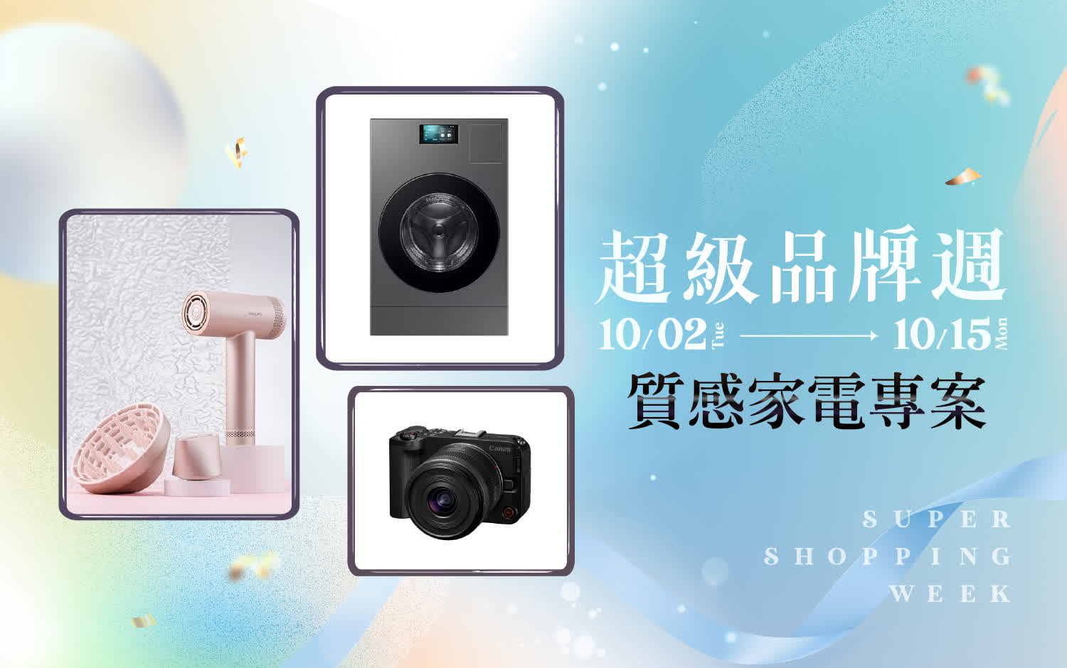 2025超級品牌週 質感事務所|質感家電專案