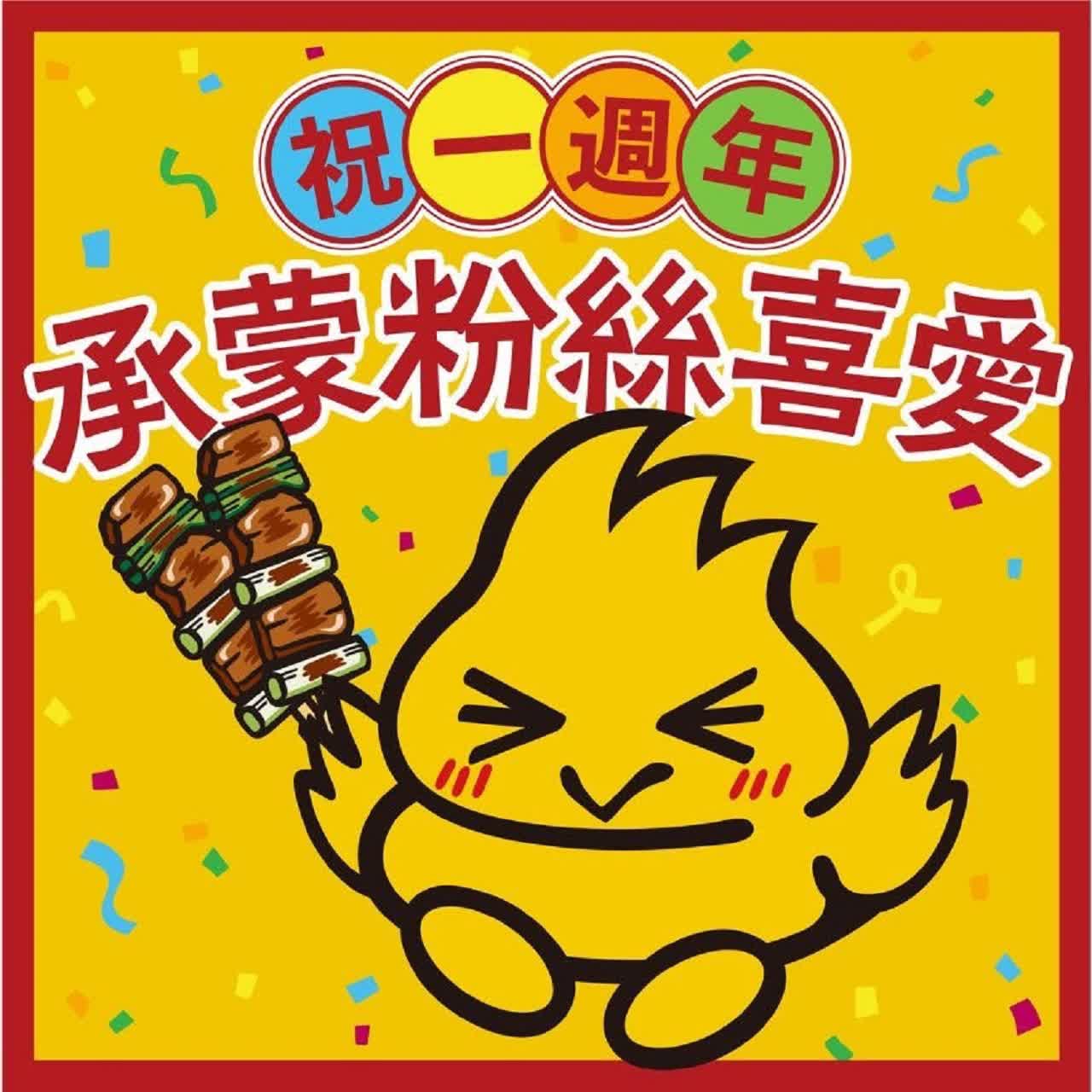 鳥貴族  一周年特別菜單宣傳