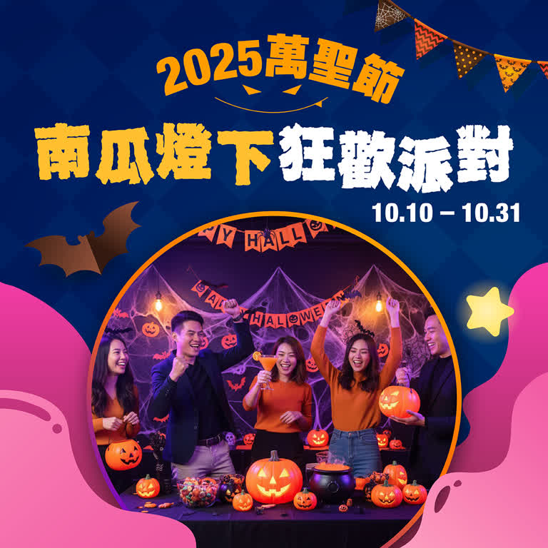 2025萬聖節｜南瓜燈下 狂歡派對