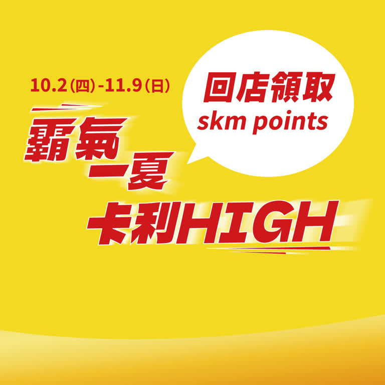 2025霸氣一夏卡利high回店兌領