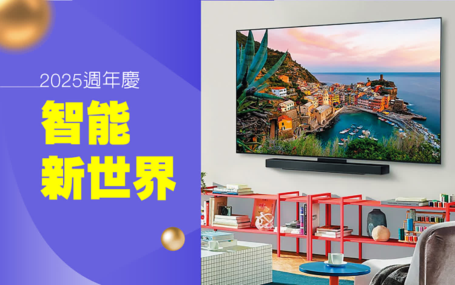 2025週年慶 | 智能新世界