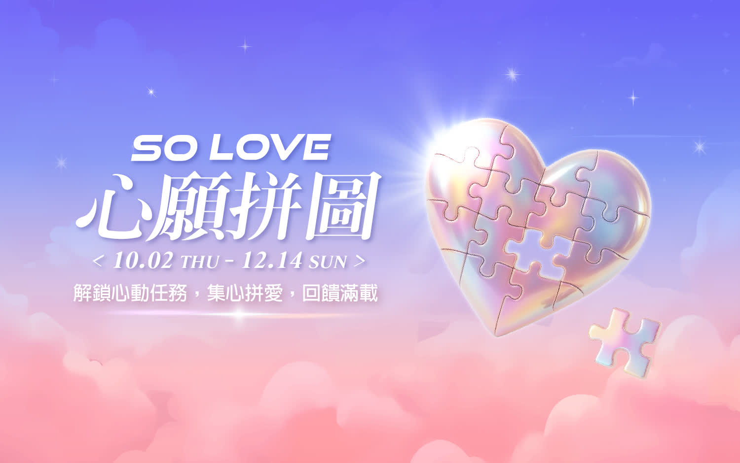SO LOVE！心願拼圖- 異業合作獨家獎項介紹