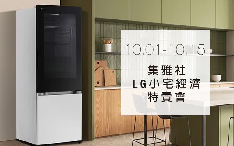 WN 集雅社 LG小宅經濟特賣會