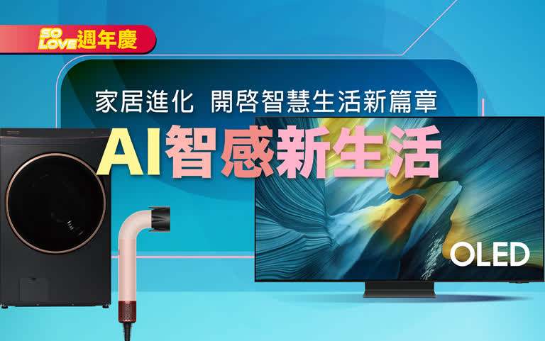 2025週年慶｜AI 智感新生活