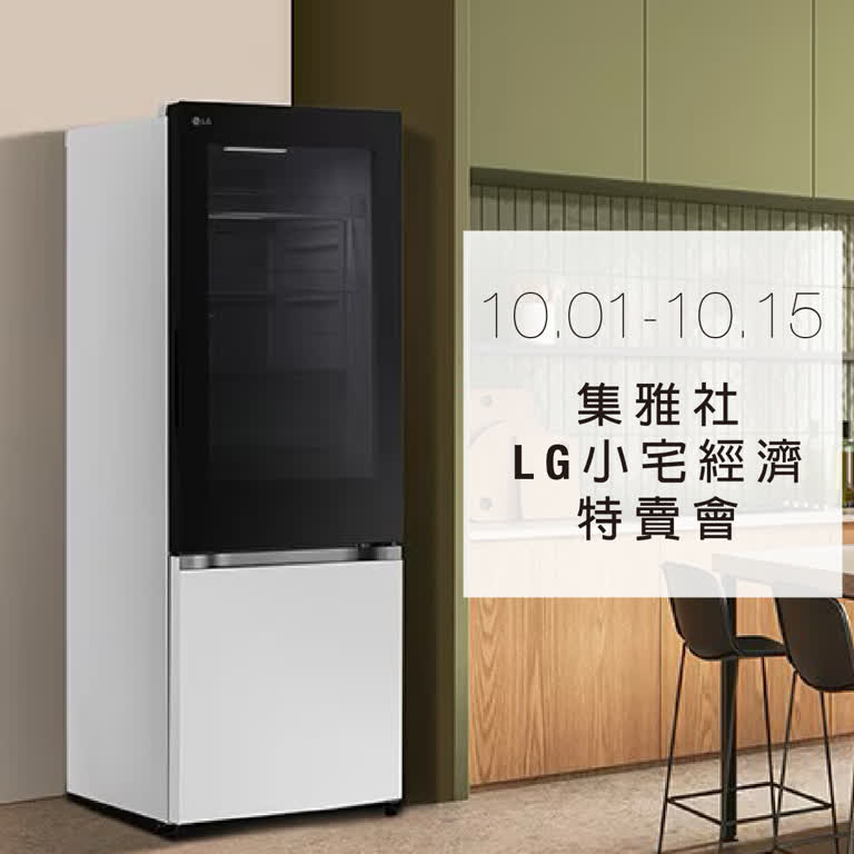 WN 集雅社 LG小宅經濟特賣會