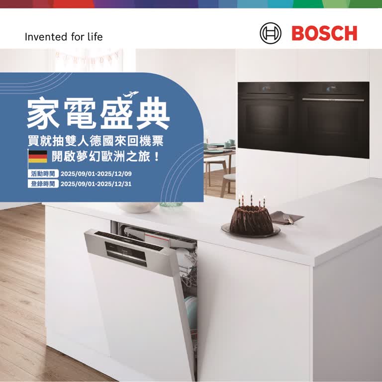 Bosch 週年慶活動 抽德國雙人來回機票