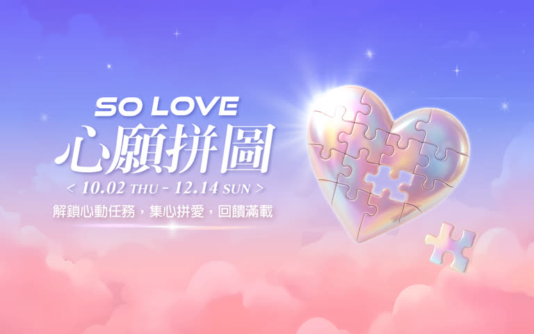 SO LOVE!心願拼圖- 異業合作獨家獎項介紹