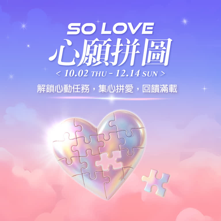 SO LOVE！心願拼圖- 異業合作獨家獎項介紹