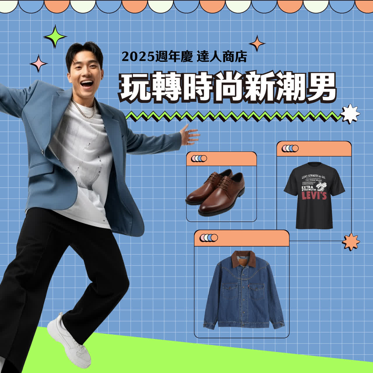 2025週年慶達人商店Part2｜玩轉時尚新潮男
