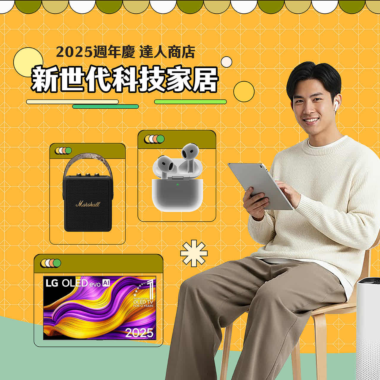 2025週年慶達人商店Part2｜新世代科技家居