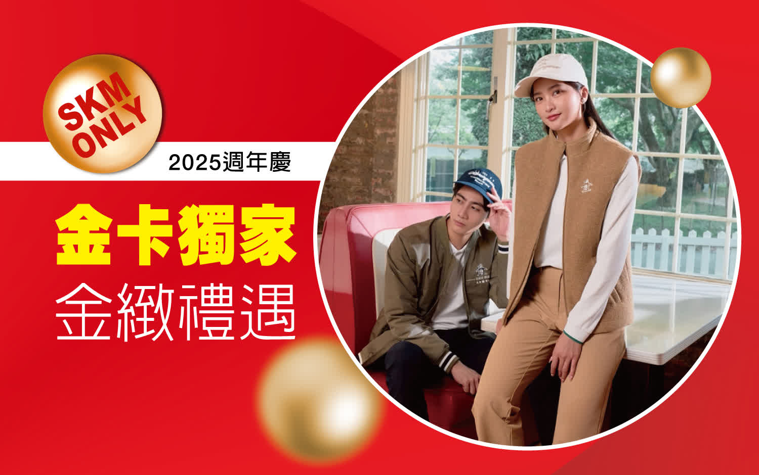 2025週年慶｜金卡獨家金緻禮遇