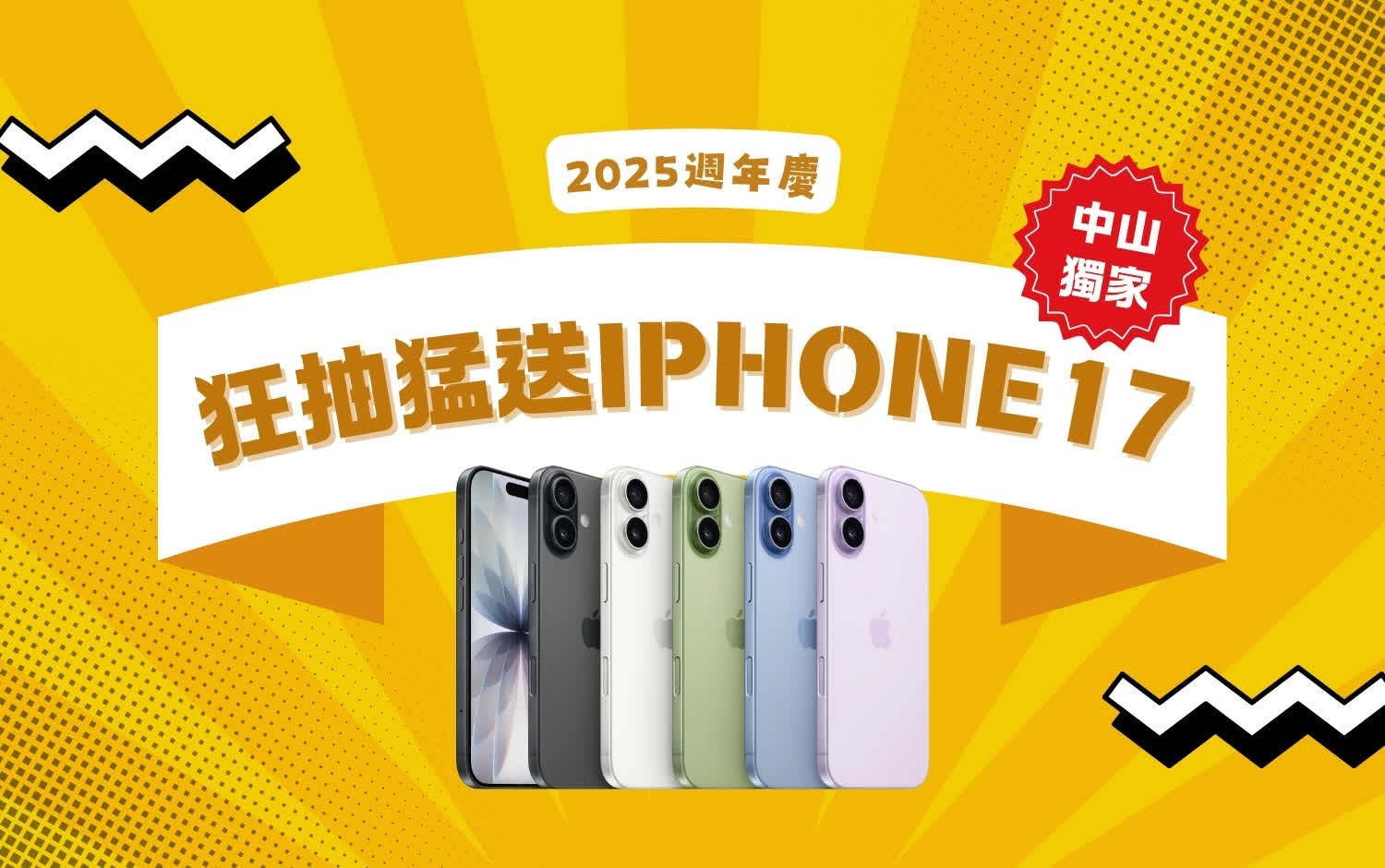 2025週年慶｜扣100點抽iPhone17！