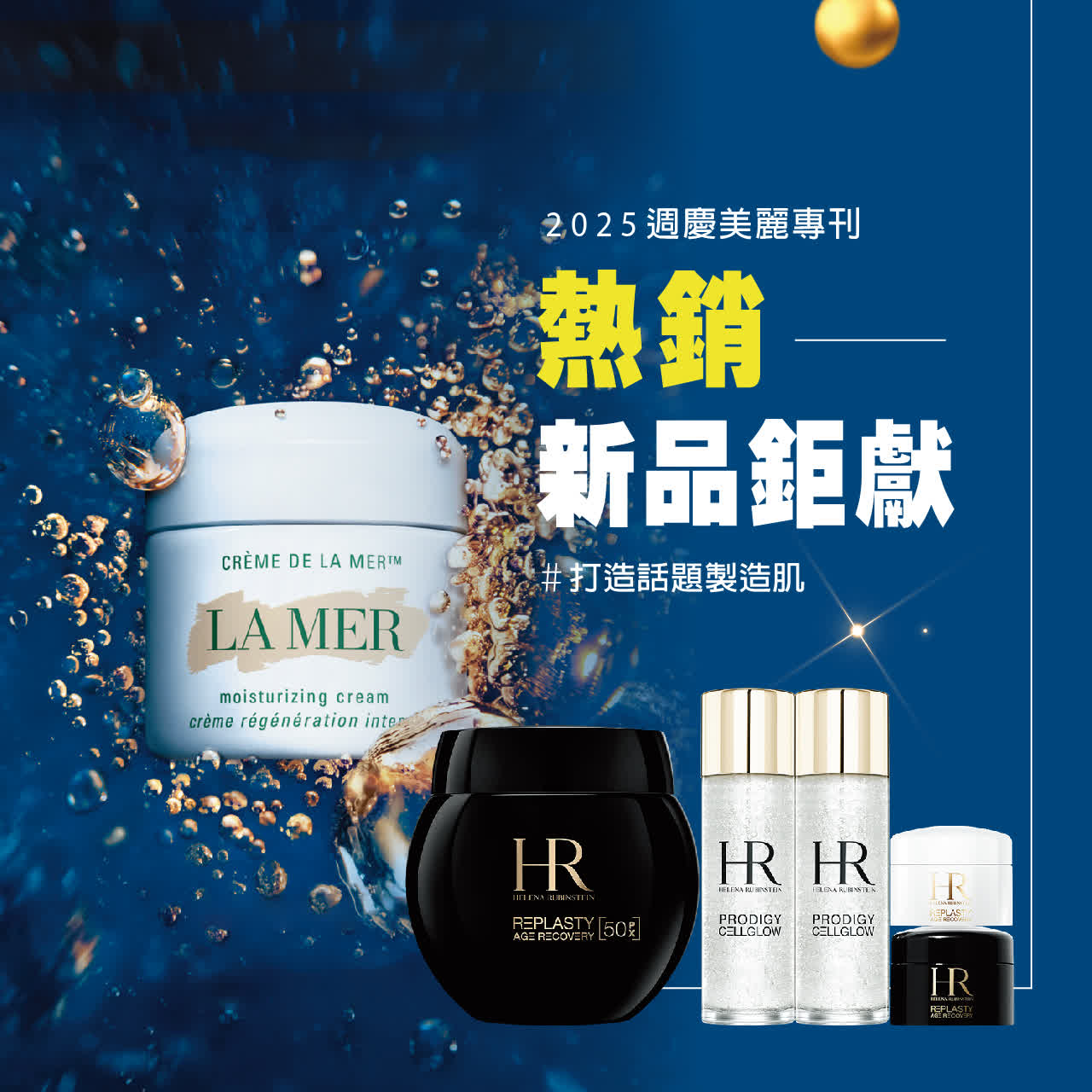 2025美麗專刊 | 熱銷新品鉅獻