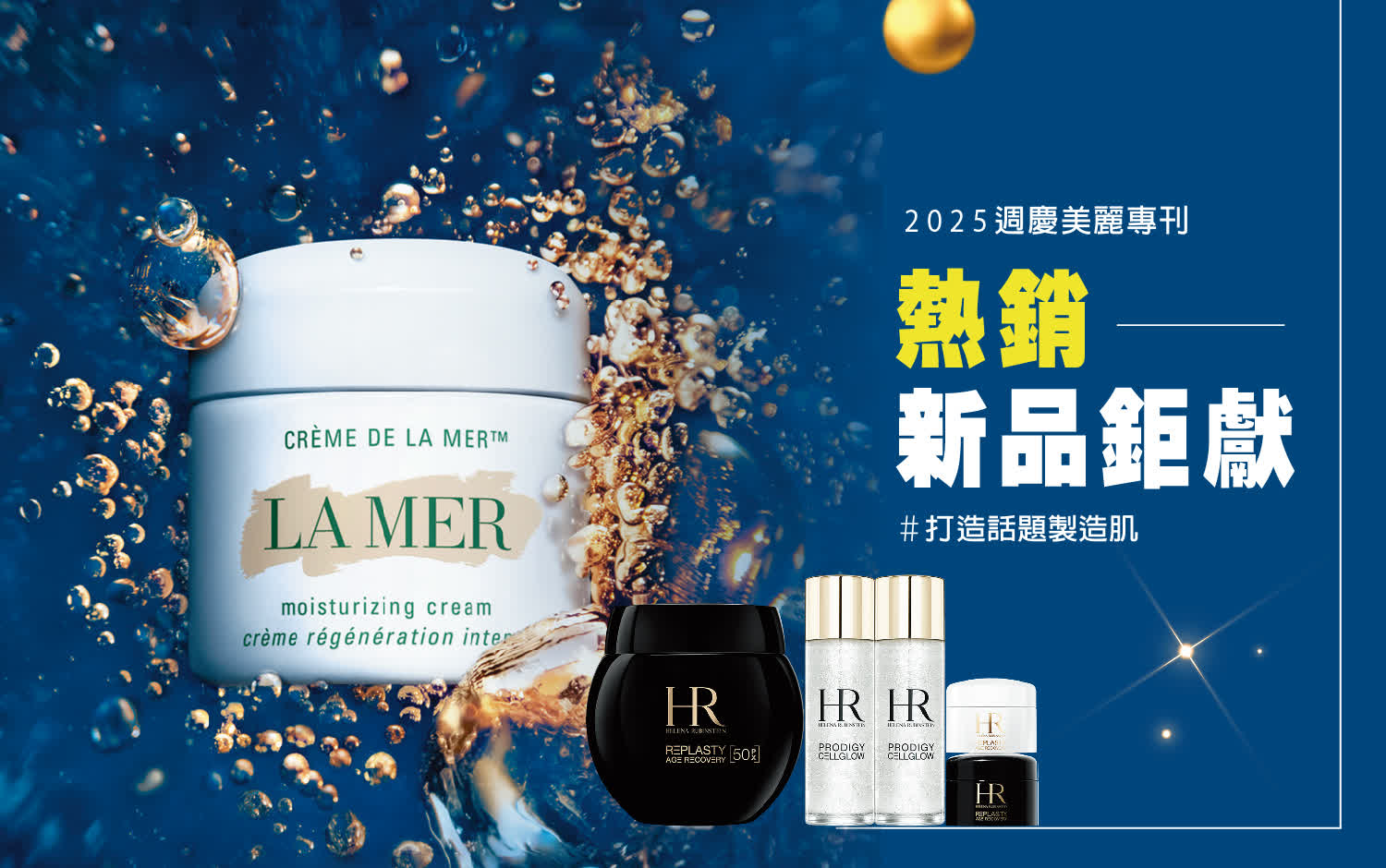 2025美麗專刊 | 熱銷新品鉅獻