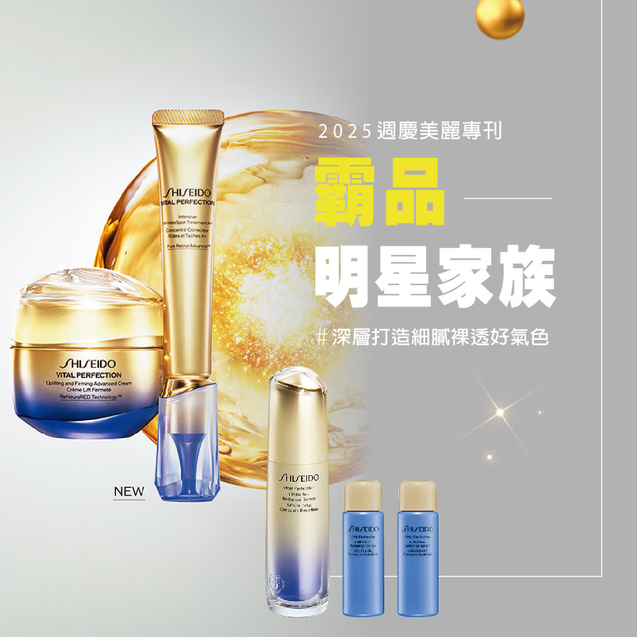 2025美麗專刊 | 霸品明星家族