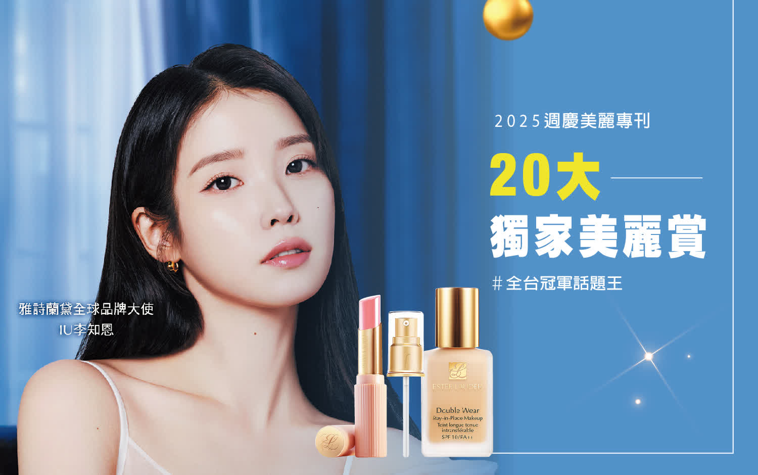 2025美麗專刊 | 20大獨家美麗賞