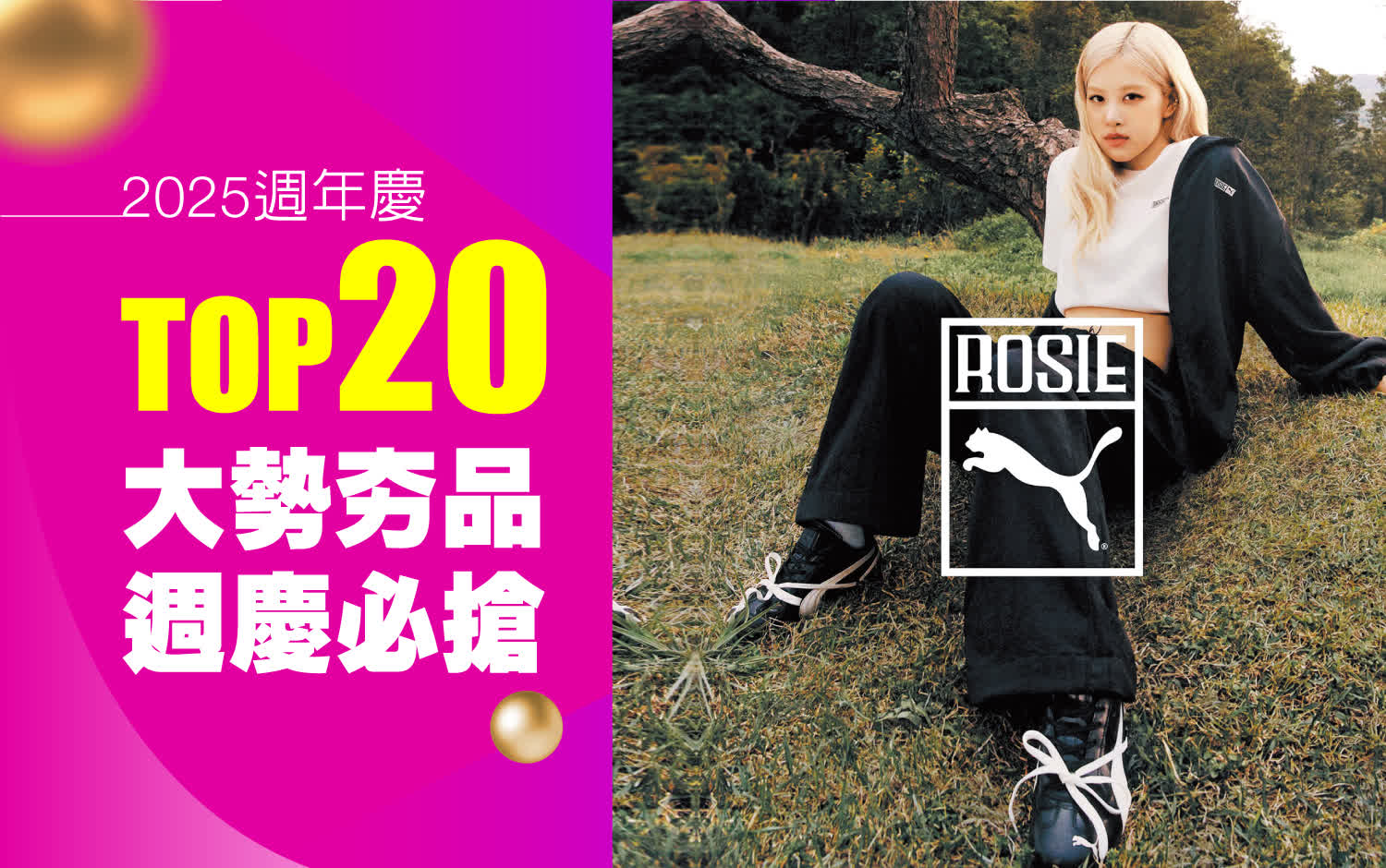 2025週年慶 | TOP 20 大勢夯品