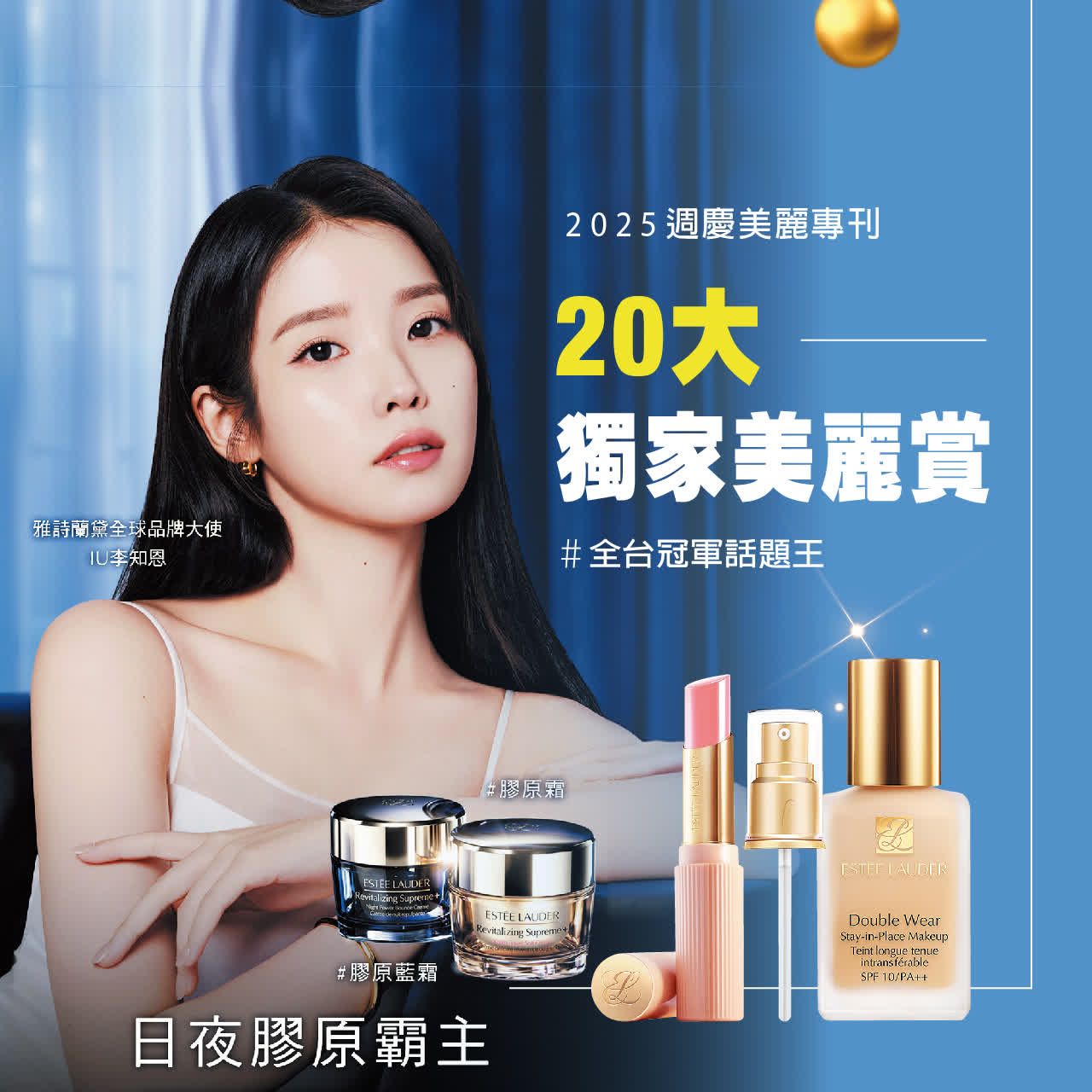 2025美麗專刊 | 20大獨家美麗賞