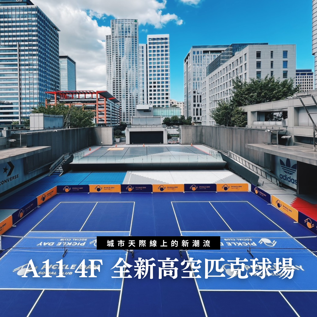城市天際線上的新潮流｜新光三越 A11 X-PLAZA 再升級 打造高空匹克球場