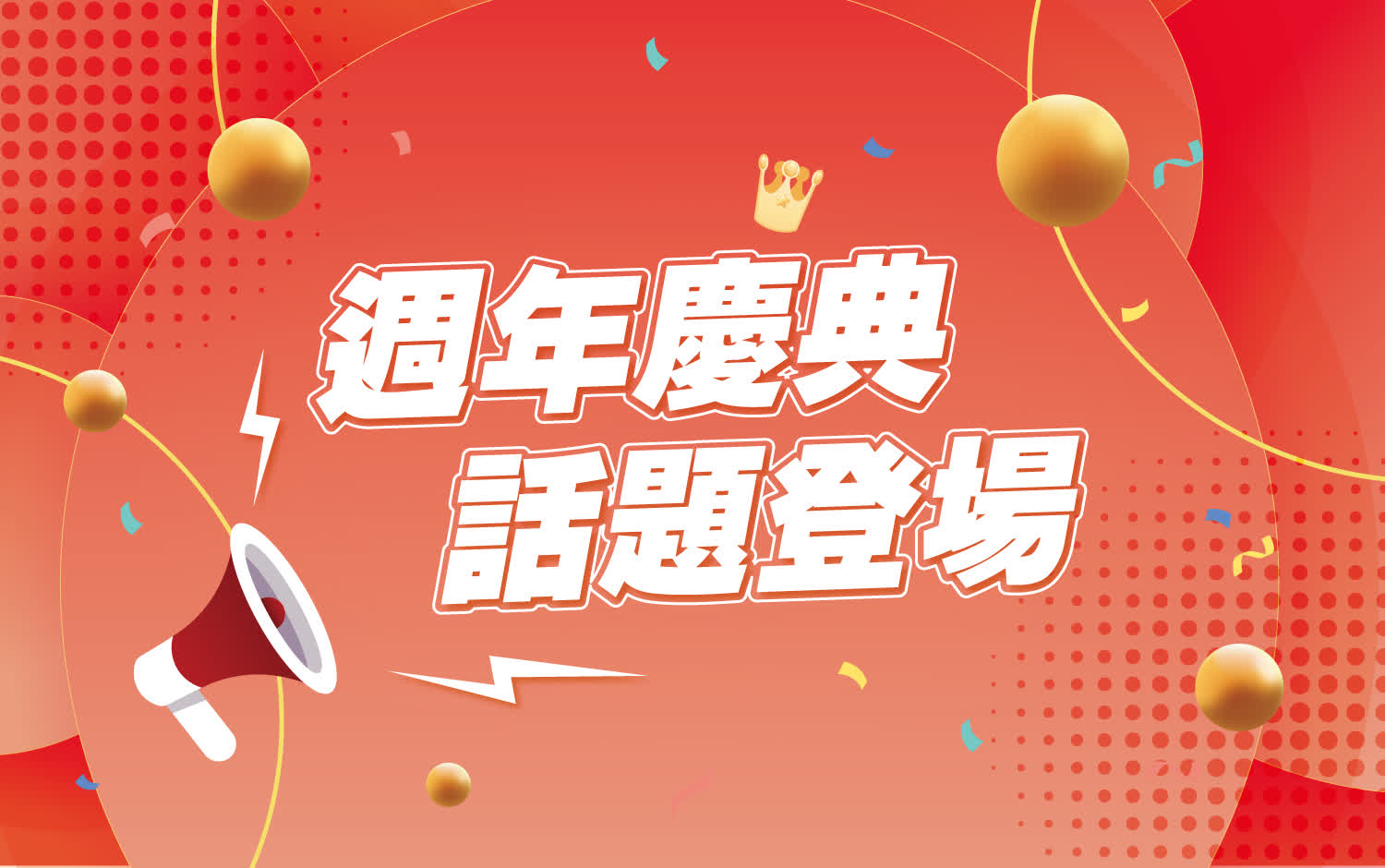 週年慶典｜話題登場