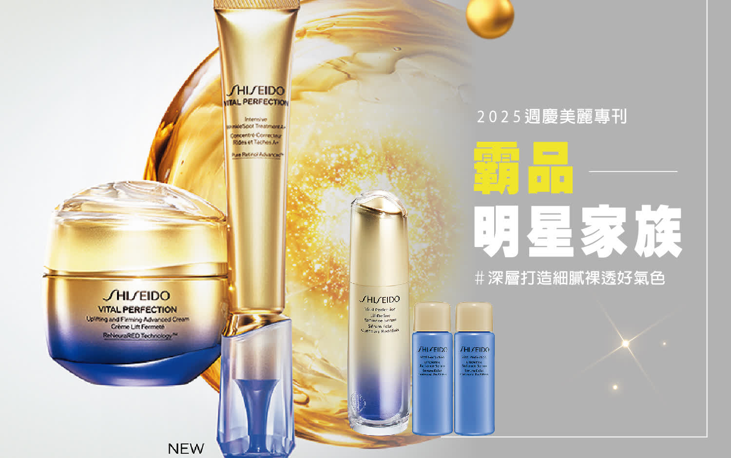 2025美麗專刊 | 霸品明星家族