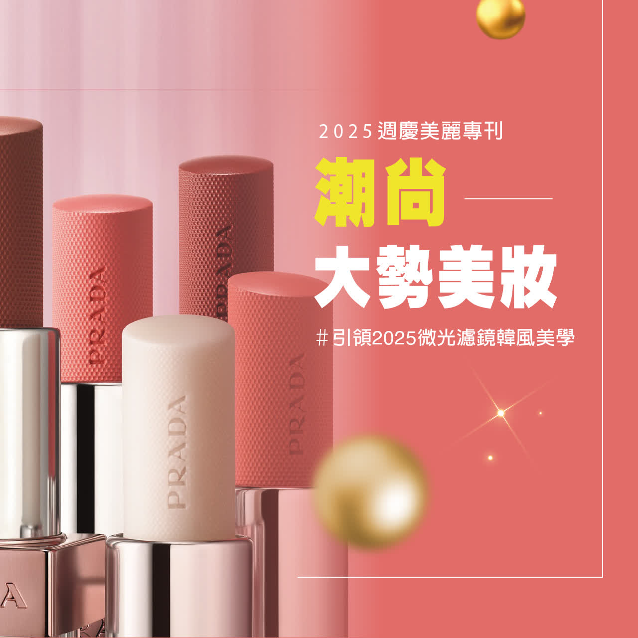 2025美麗專刊 | 潮尚大勢美妝