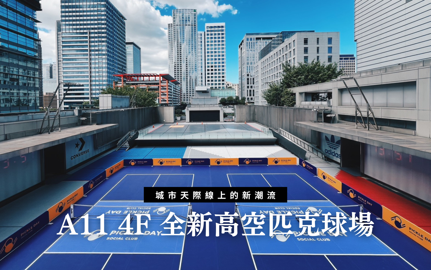 城市天際線上的新潮流｜新光三越 A11 X-PLAZA 再升級 打造高空匹克球場