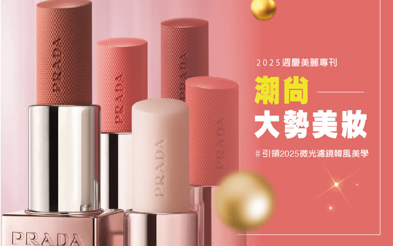 2025美麗專刊 | 潮尚大勢美妝