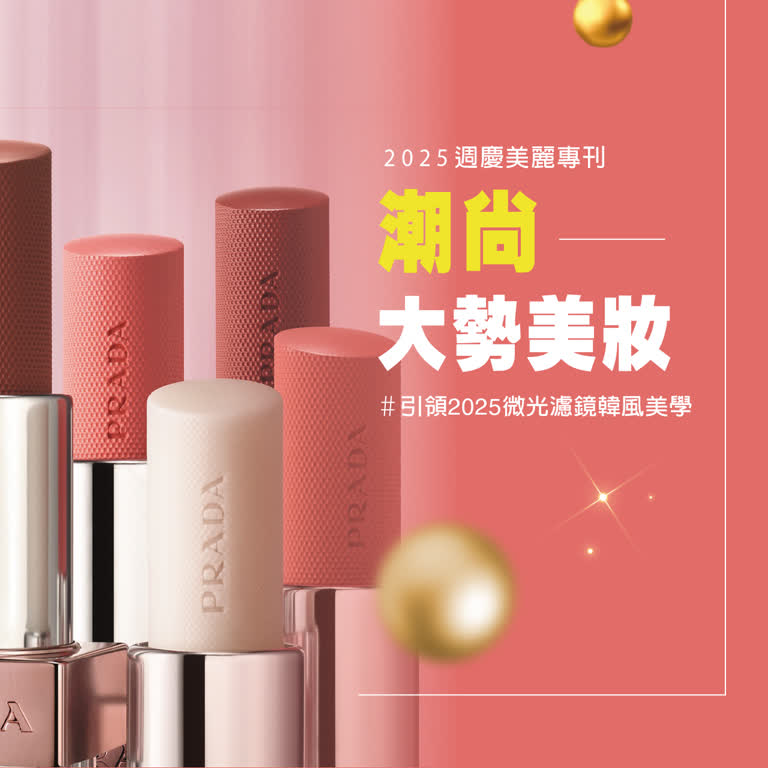 2025美麗專刊 | 潮尚大勢美妝