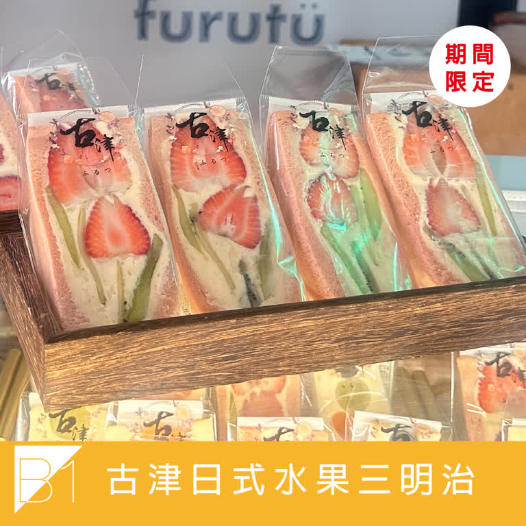 WN 快閃登場-古津日式水果三明治