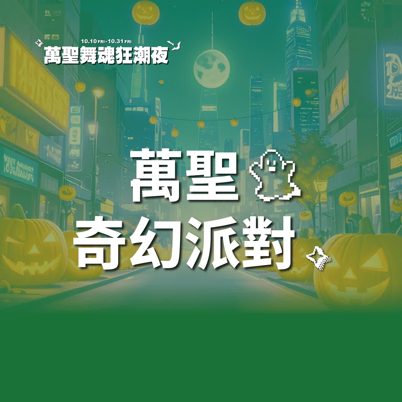 (北站)2025萬聖節-萬聖奇幻派對
