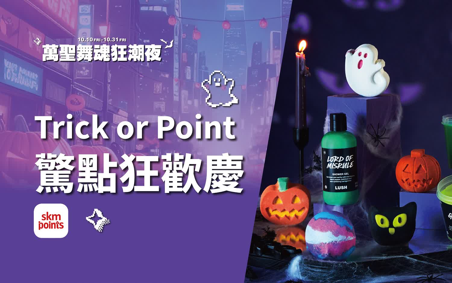 (北站)2025萬聖節-驚點狂歡慶
