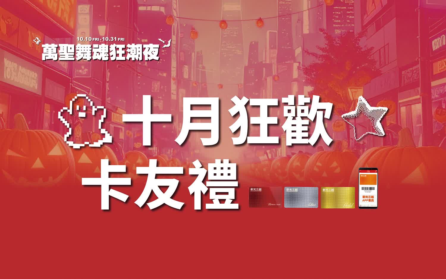 (北站)2025萬聖節-卡友禮