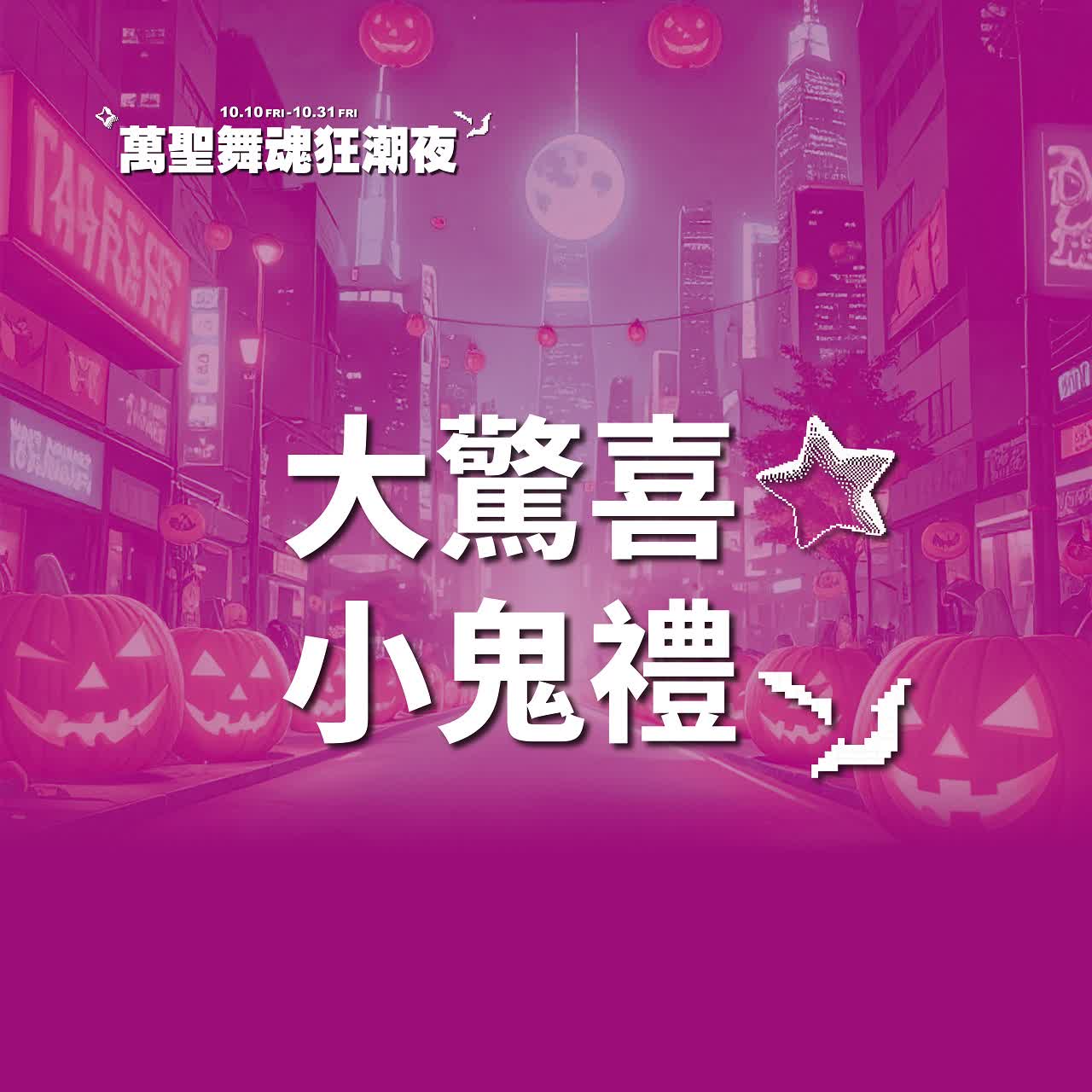 (北站)2025萬聖節-大驚喜小鬼禮